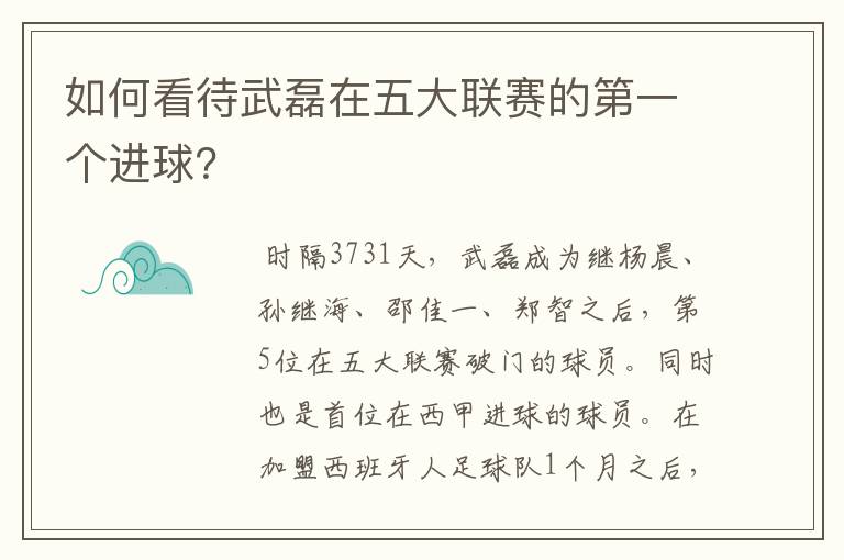 如何看待武磊在五大联赛的第一个进球？