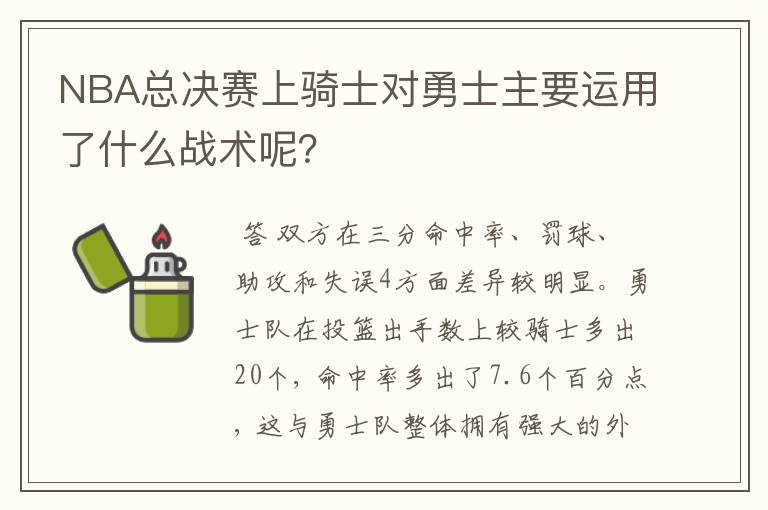 NBA总决赛上骑士对勇士主要运用了什么战术呢？