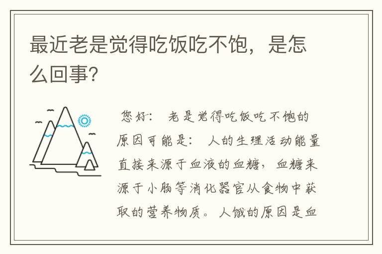 最近老是觉得吃饭吃不饱，是怎么回事？