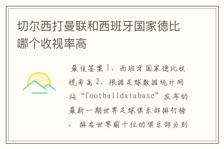 切尔西打曼联和西班牙国家德比哪个收视率高