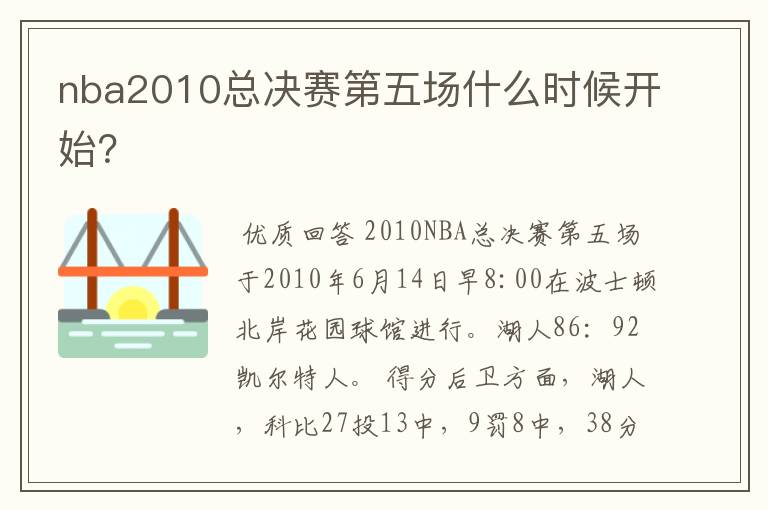 nba2010总决赛第五场什么时候开始？