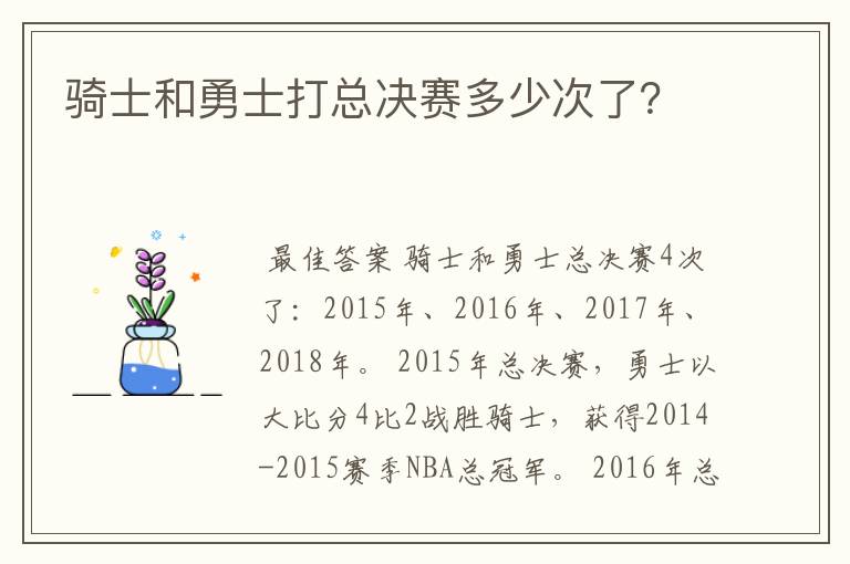 骑士和勇士打总决赛多少次了？