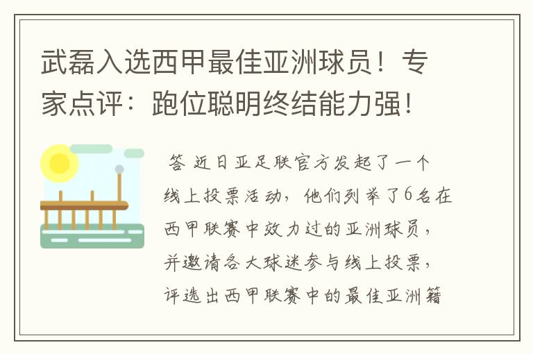 武磊入选西甲最佳亚洲球员！专家点评：跑位聪明终结能力强！你怎么看？