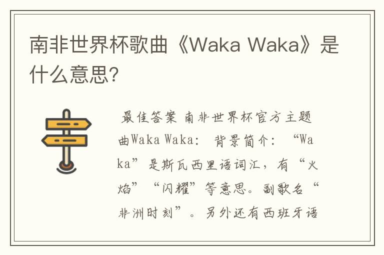 南非世界杯歌曲《Waka Waka》是什么意思？