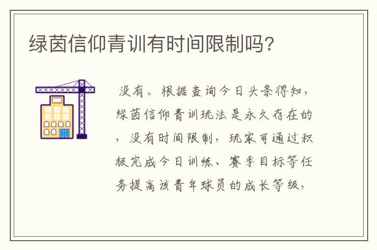 绿茵信仰青训有时间限制吗?