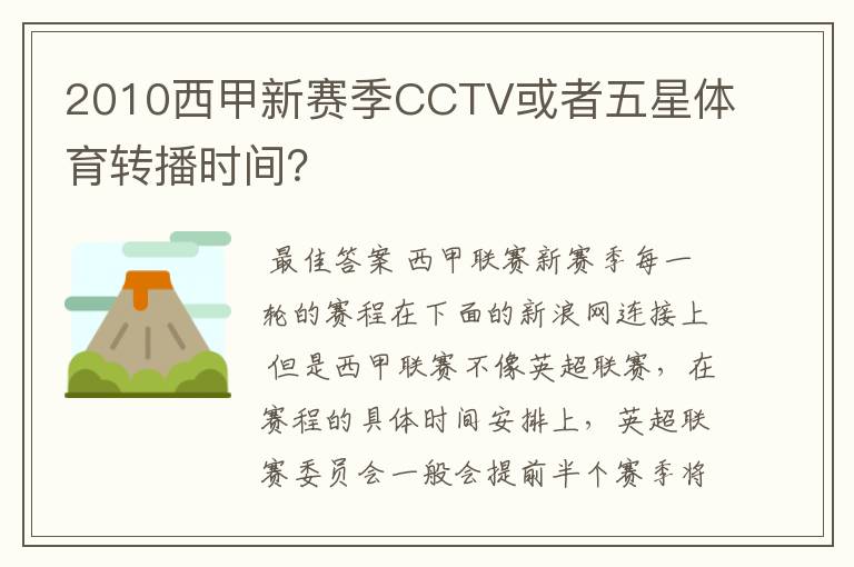 2010西甲新赛季CCTV或者五星体育转播时间？