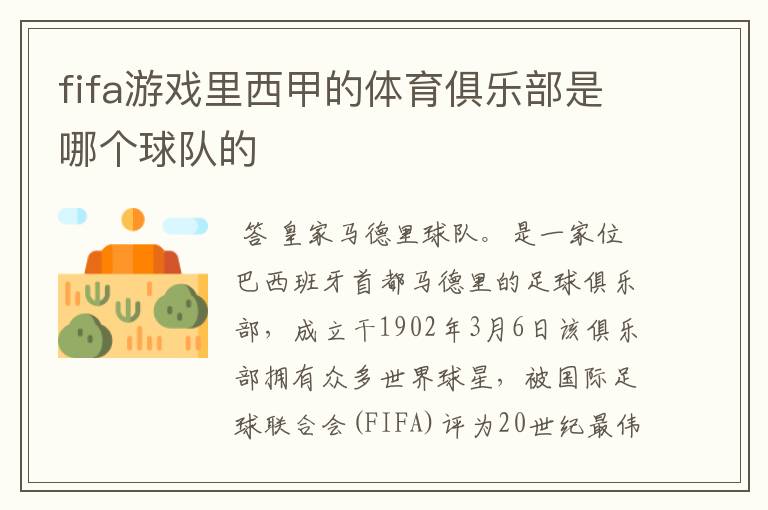 fifa游戏里西甲的体育俱乐部是哪个球队的