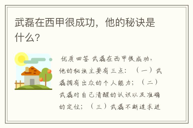 武磊在西甲很成功，他的秘诀是什么?