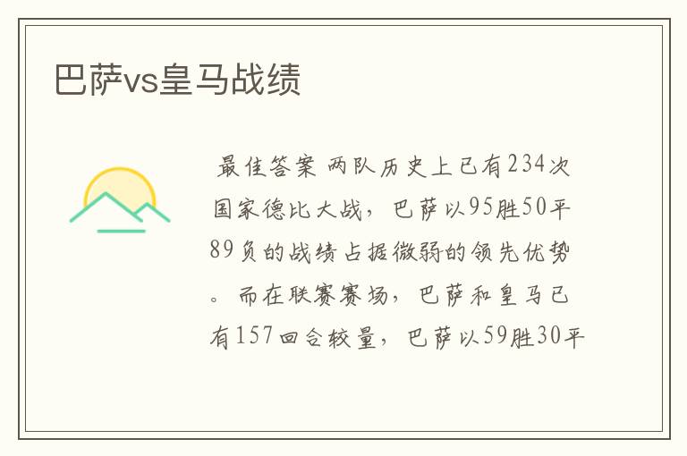 巴萨vs皇马战绩