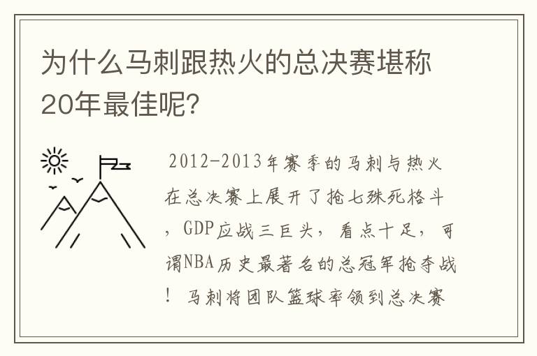 为什么马刺跟热火的总决赛堪称20年最佳呢？