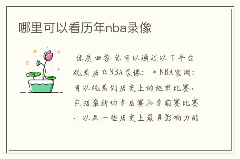 哪里可以看历年nba录像