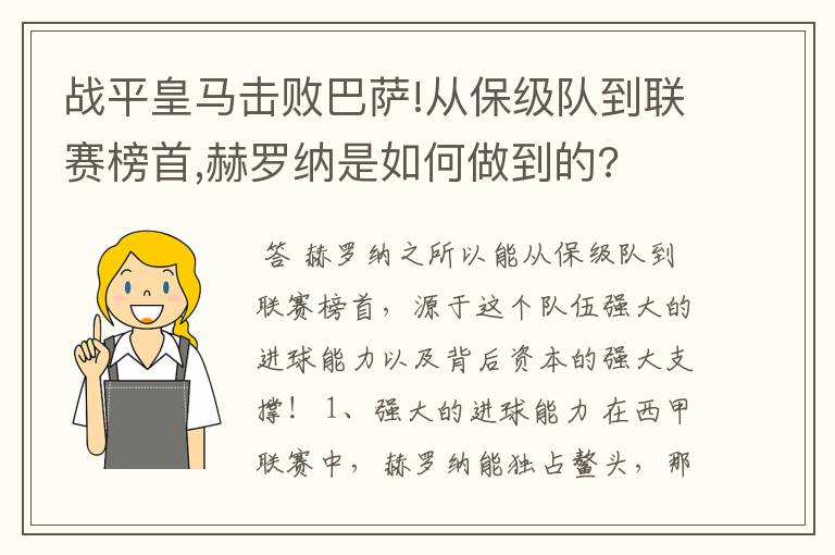 战平皇马击败巴萨!从保级队到联赛榜首,赫罗纳是如何做到的?