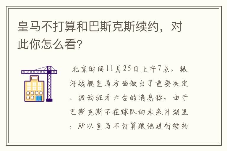 皇马不打算和巴斯克斯续约，对此你怎么看?