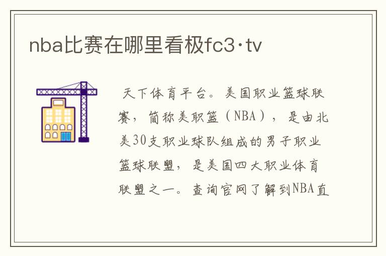 nba比赛在哪里看极fc3·tv