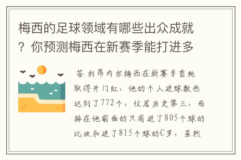 梅西的足球领域有哪些出众成就？你预测梅西在新赛季能打进多少进球呢？