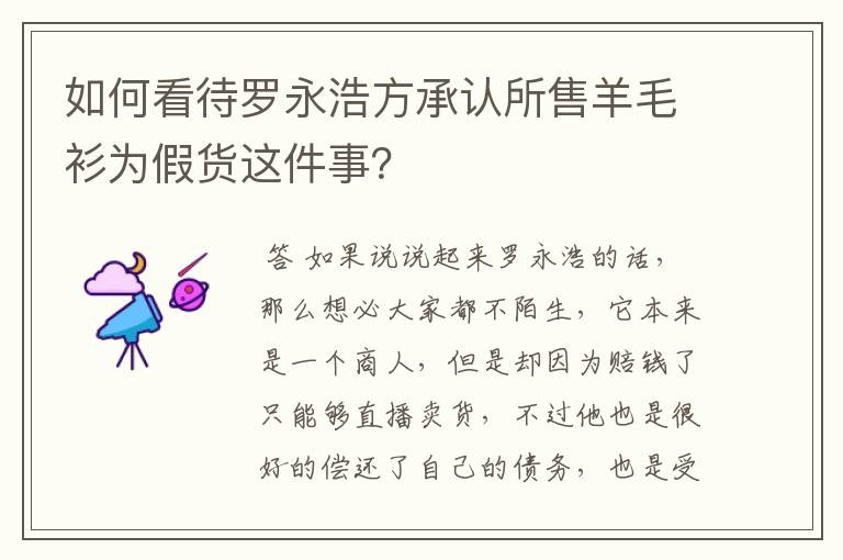 如何看待罗永浩方承认所售羊毛衫为假货这件事？