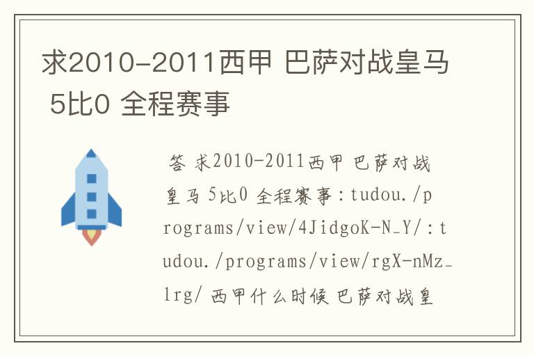 求2010-2011西甲 巴萨对战皇马 5比0 全程赛事