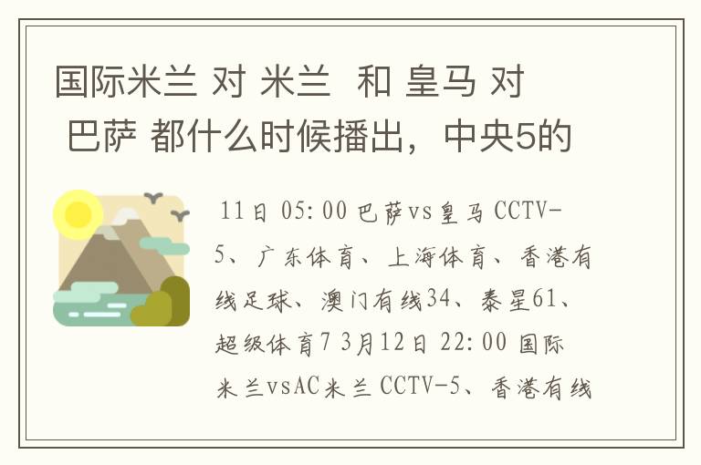 国际米兰 对 米兰  和 皇马 对 巴萨 都什么时候播出，中央5的。