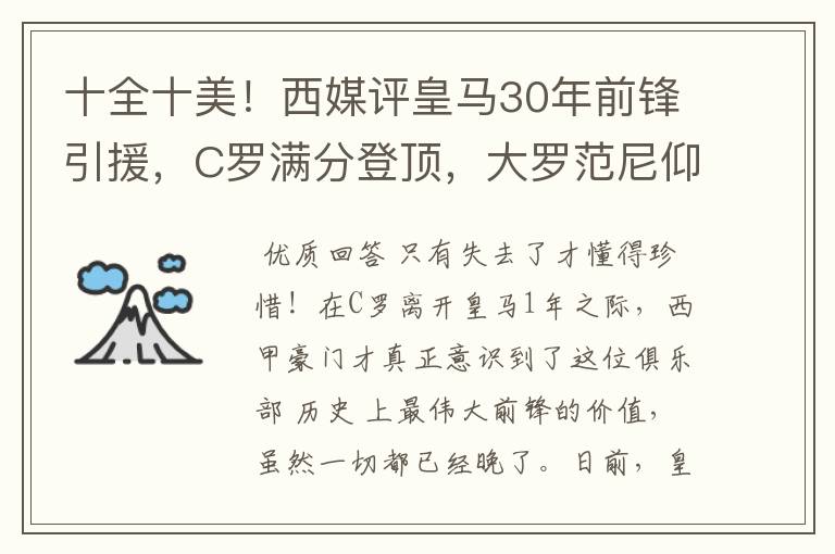 十全十美！西媒评皇马30年前锋引援，C罗满分登顶，大罗范尼仰望