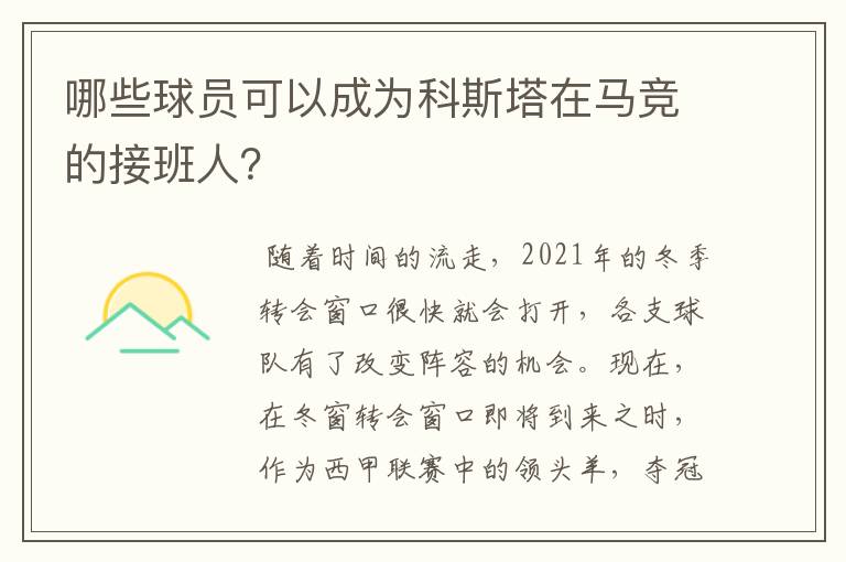 哪些球员可以成为科斯塔在马竞的接班人？