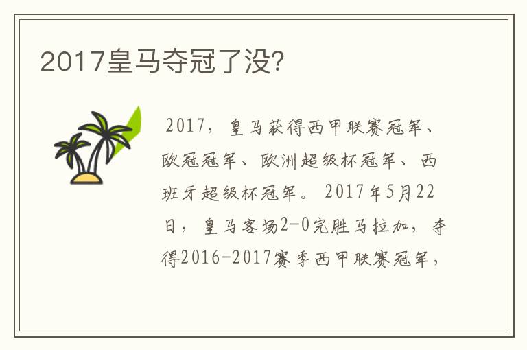 2017皇马夺冠了没？