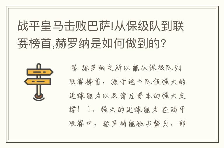 战平皇马击败巴萨!从保级队到联赛榜首,赫罗纳是如何做到的?