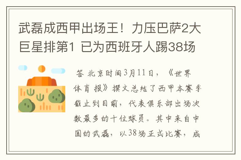 武磊成西甲出场王！力压巴萨2大巨星排第1 已为西班牙人踢38场