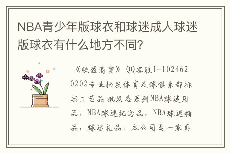 NBA青少年版球衣和球迷成人球迷版球衣有什么地方不同？