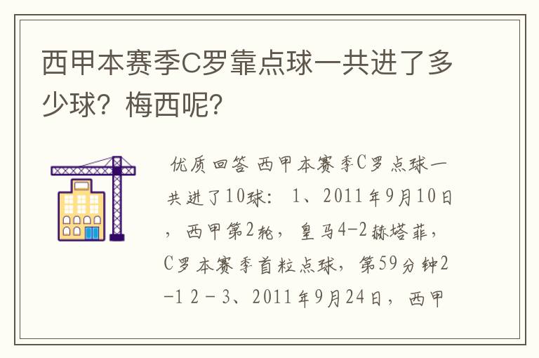 西甲本赛季C罗靠点球一共进了多少球？梅西呢？