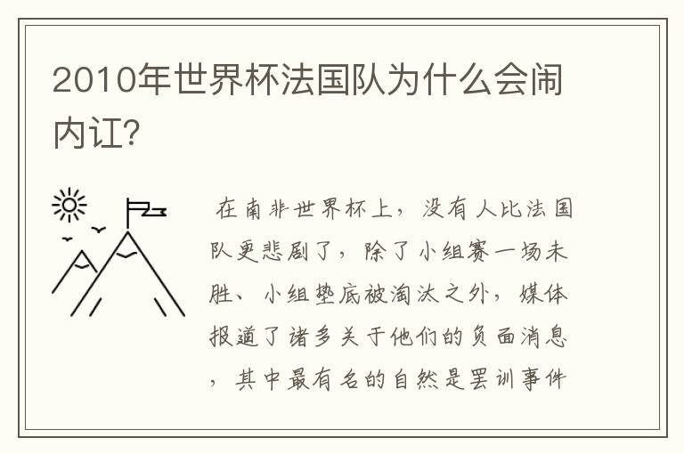 2010年世界杯法国队为什么会闹内讧？