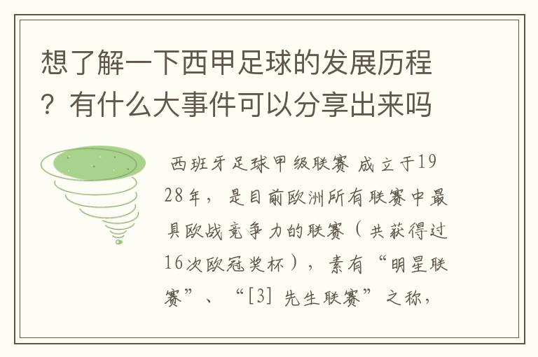 想了解一下西甲足球的发展历程？有什么大事件可以分享出来吗？