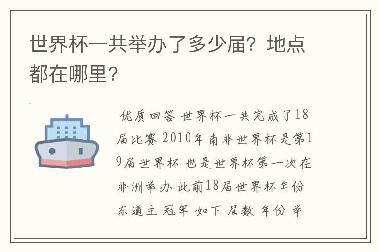 世界杯一共举办了多少届？地点都在哪里?