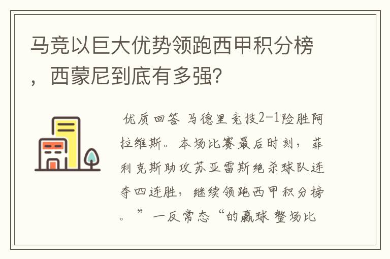 马竞以巨大优势领跑西甲积分榜，西蒙尼到底有多强？