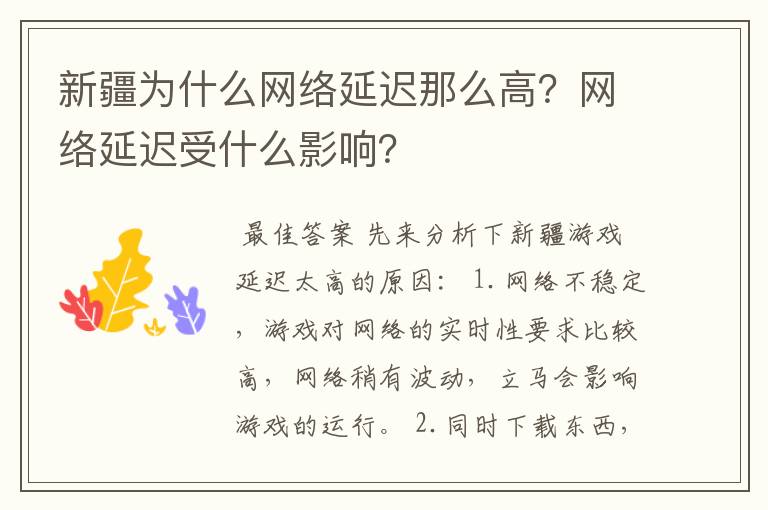 新疆为什么网络延迟那么高？网络延迟受什么影响？