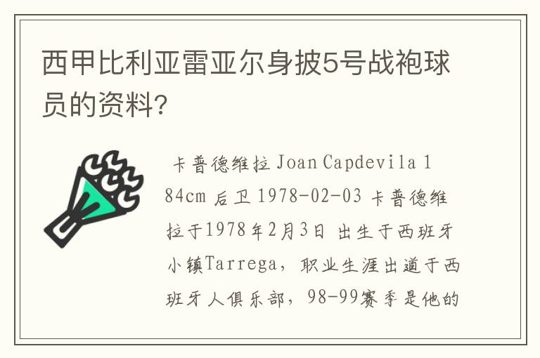 西甲比利亚雷亚尔身披5号战袍球员的资料?