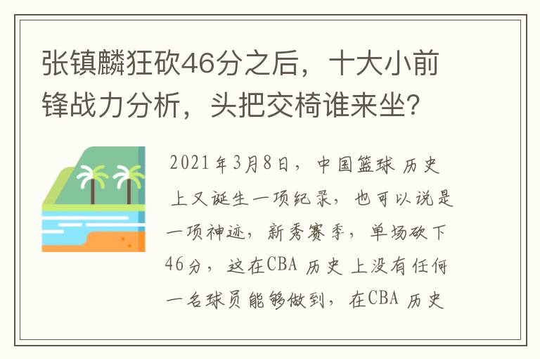 张镇麟狂砍46分之后，十大小前锋战力分析，头把交椅谁来坐？