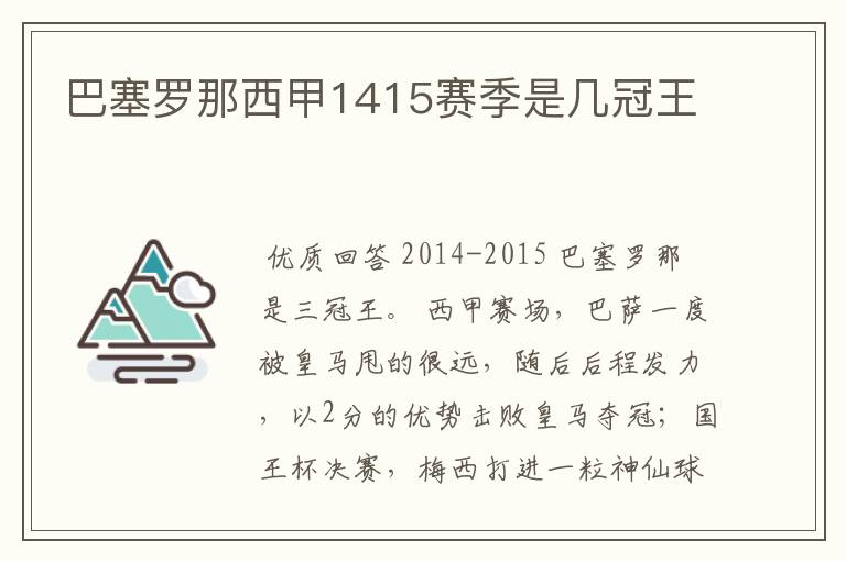 巴塞罗那西甲1415赛季是几冠王