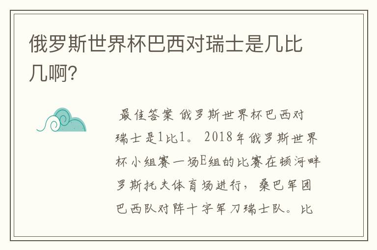 俄罗斯世界杯巴西对瑞士是几比几啊？