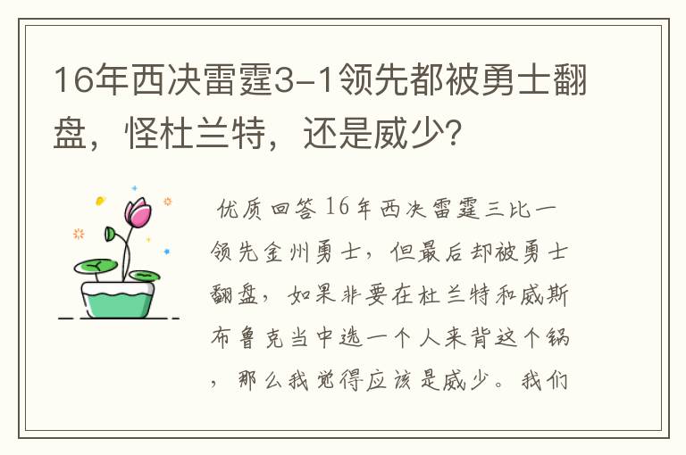 16年西决雷霆3-1领先都被勇士翻盘，怪杜兰特，还是威少？