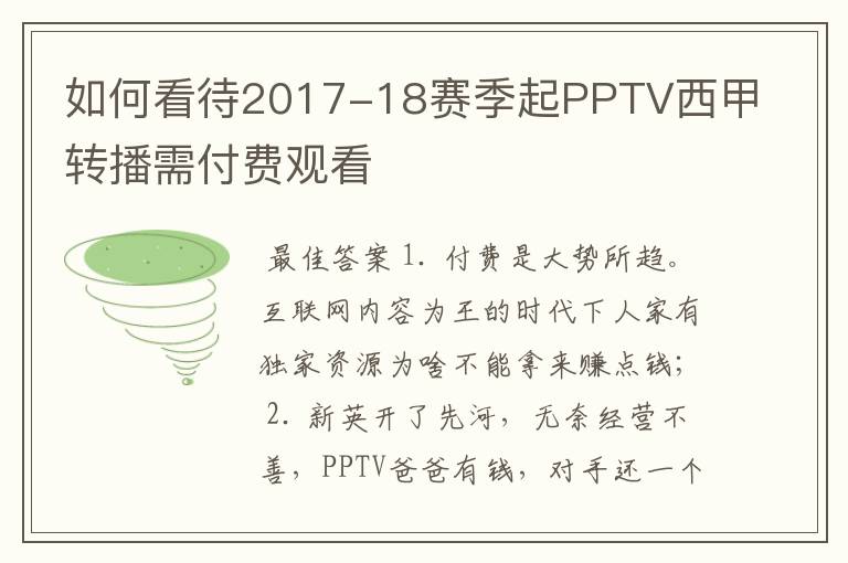 如何看待2017-18赛季起PPTV西甲转播需付费观看