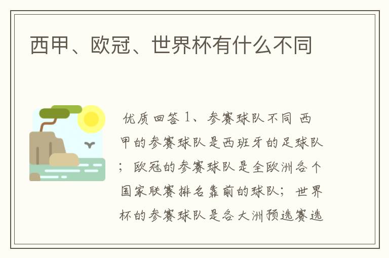 西甲、欧冠、世界杯有什么不同