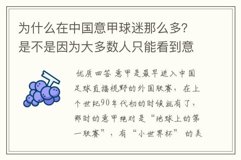 为什么在中国意甲球迷那么多？是不是因为大多数人只能看到意甲转播的缘故？