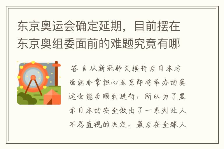 东京奥运会确定延期，目前摆在东京奥组委面前的难题究竟有哪些？