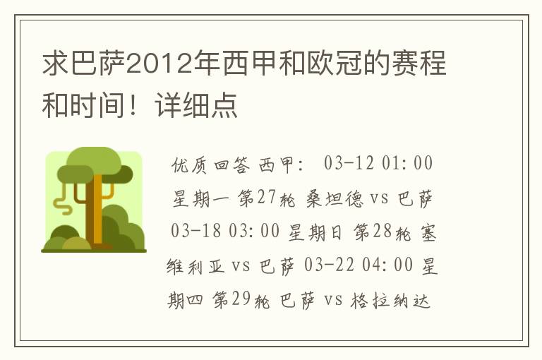 求巴萨2012年西甲和欧冠的赛程和时间！详细点