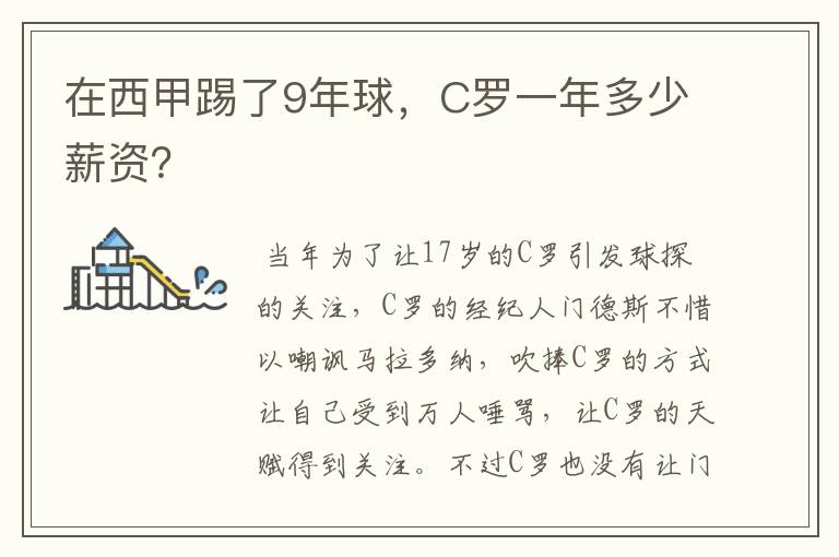 在西甲踢了9年球，C罗一年多少薪资？