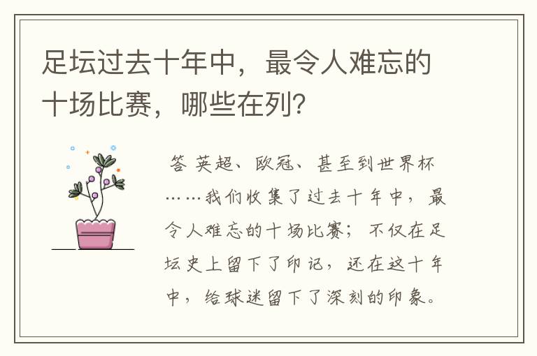 足坛过去十年中，最令人难忘的十场比赛，哪些在列？