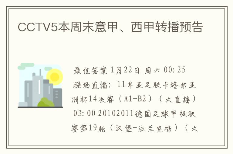 CCTV5本周末意甲、西甲转播预告