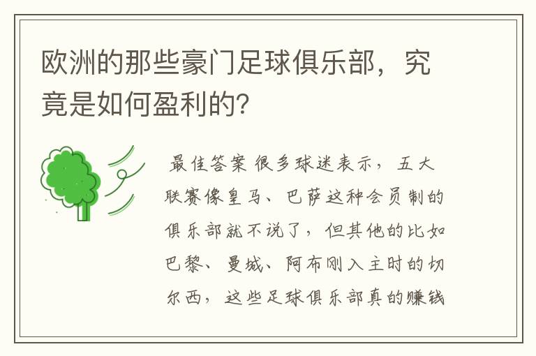 欧洲的那些豪门足球俱乐部，究竟是如何盈利的？