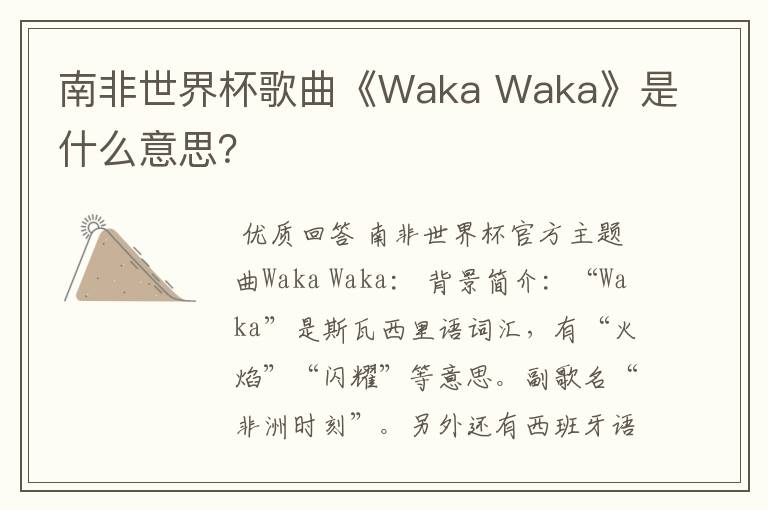 南非世界杯歌曲《Waka Waka》是什么意思？