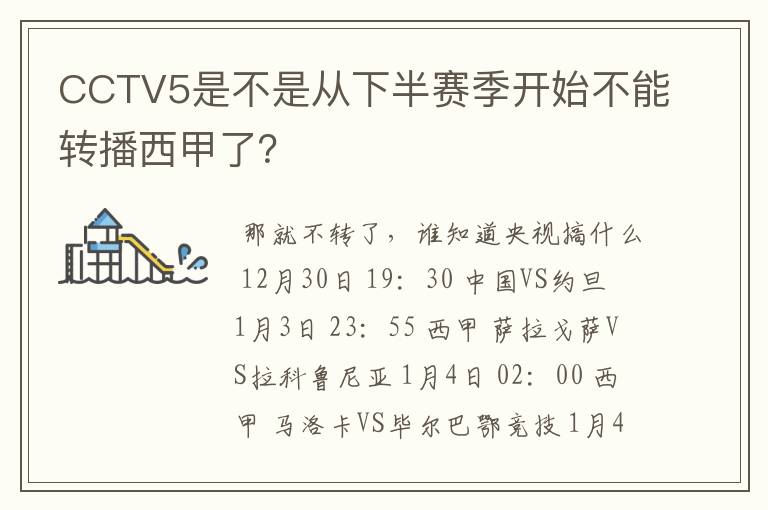 CCTV5是不是从下半赛季开始不能转播西甲了？